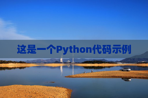 这是一个Python代码示例