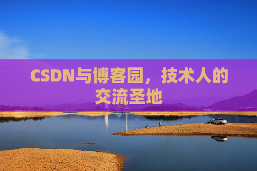 CSDN与博客园，技术人的交流圣地