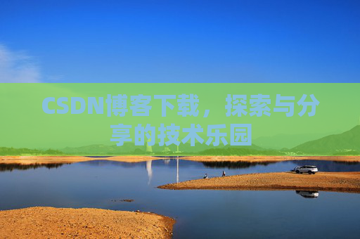 CSDN博客下载，探索与分享的技术乐园