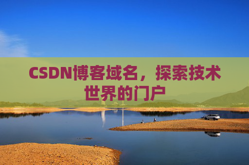 CSDN博客域名，探索技术世界的门户
