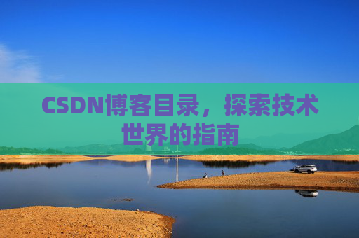 CSDN博客目录，探索技术世界的指南