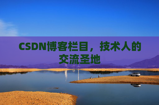 CSDN博客栏目，技术人的交流圣地